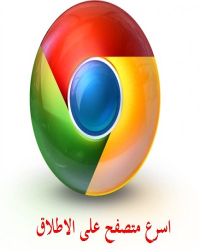 المتصفح العملاق جوجل كروم Google Chrome 39.0.2171.95 Final باخر تحديثات